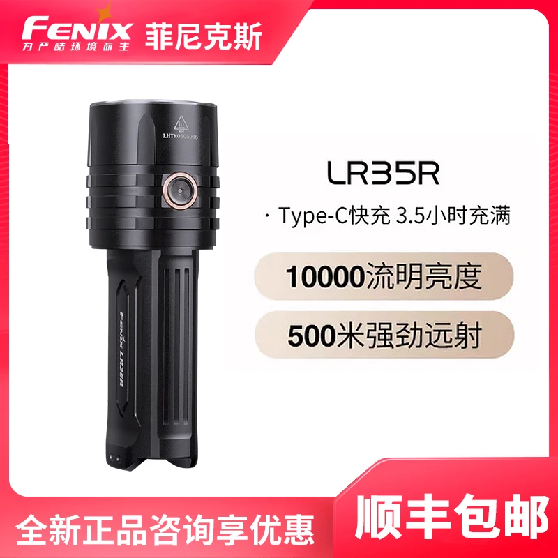 FENIX菲尼克斯 LR35R强光LED手电筒户外探洞搜救远射手电照茅台