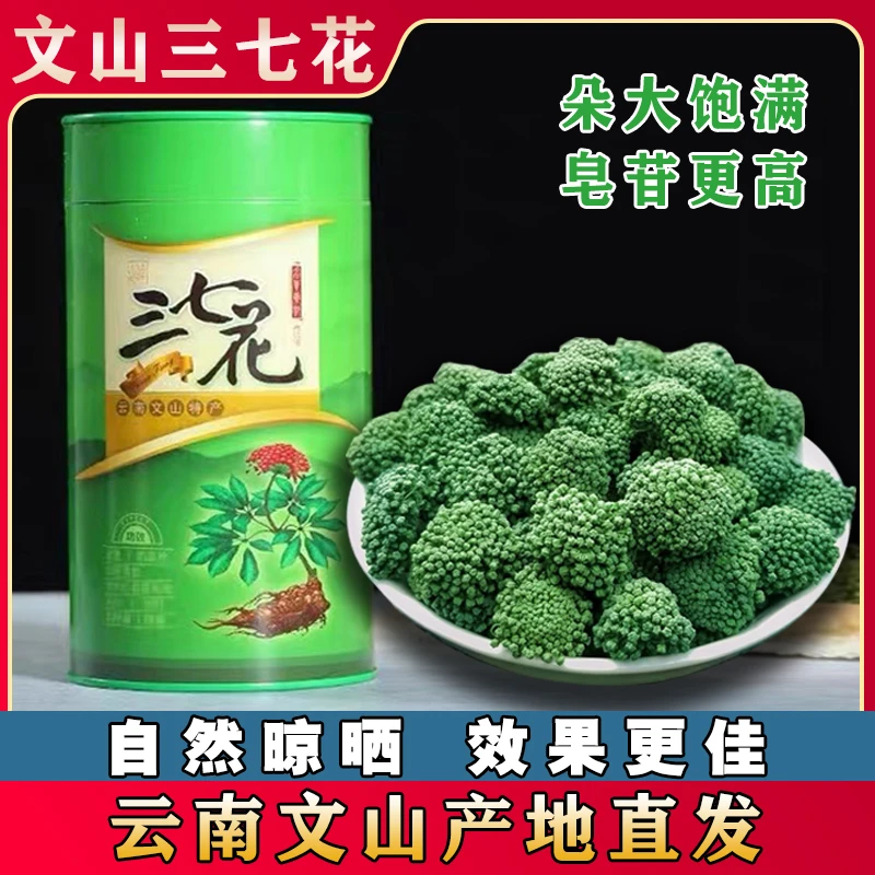 三七花朵云南文山精选四年生短柄田七花泡茶煮水新鲜无添加三七花