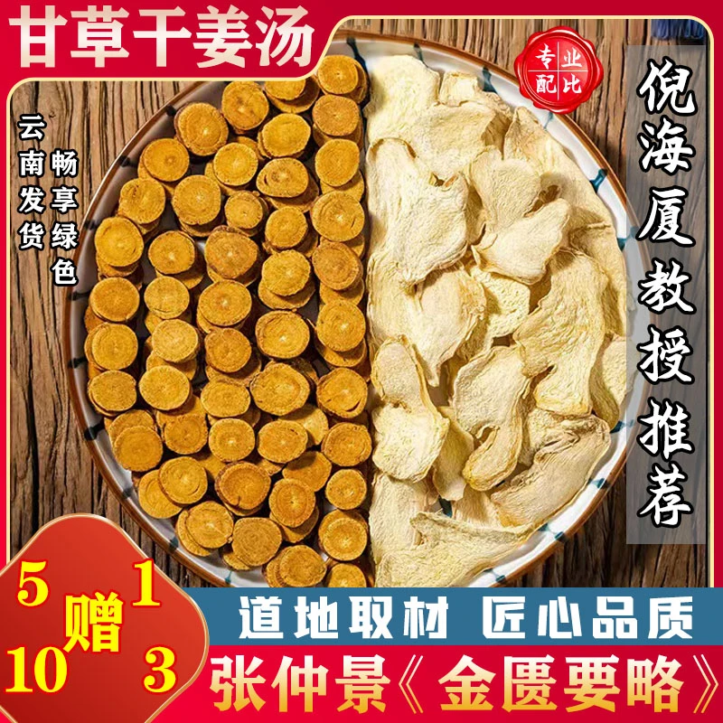 【甘草干姜汤】倪海厦推荐云南母干姜炙甘草汤包食用配方6次108克