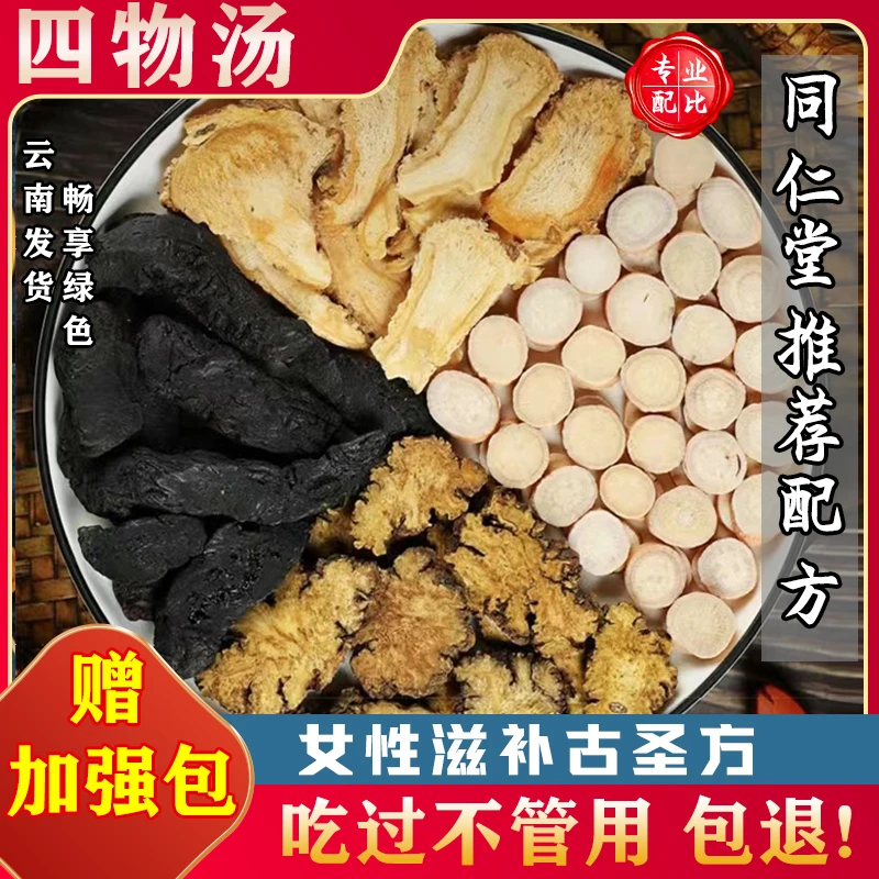 【四物汤】倪海厦无硫当归地黄川芎白芍枸杞独立包装煲汤女人汤