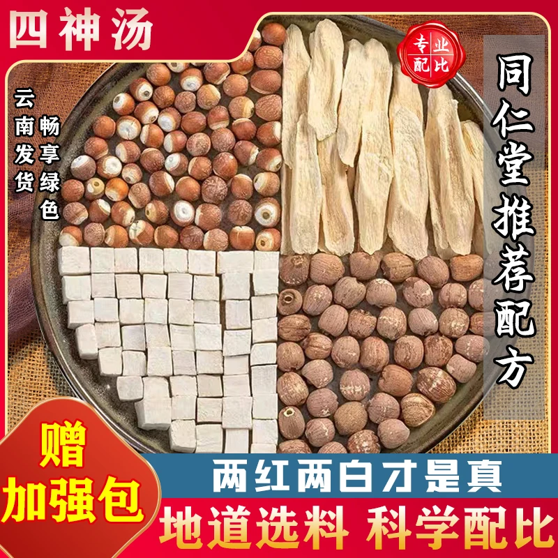 【四神汤】同仁堂配方倪海厦茯苓无硫莲子怀山药泡水煲汤食用原料