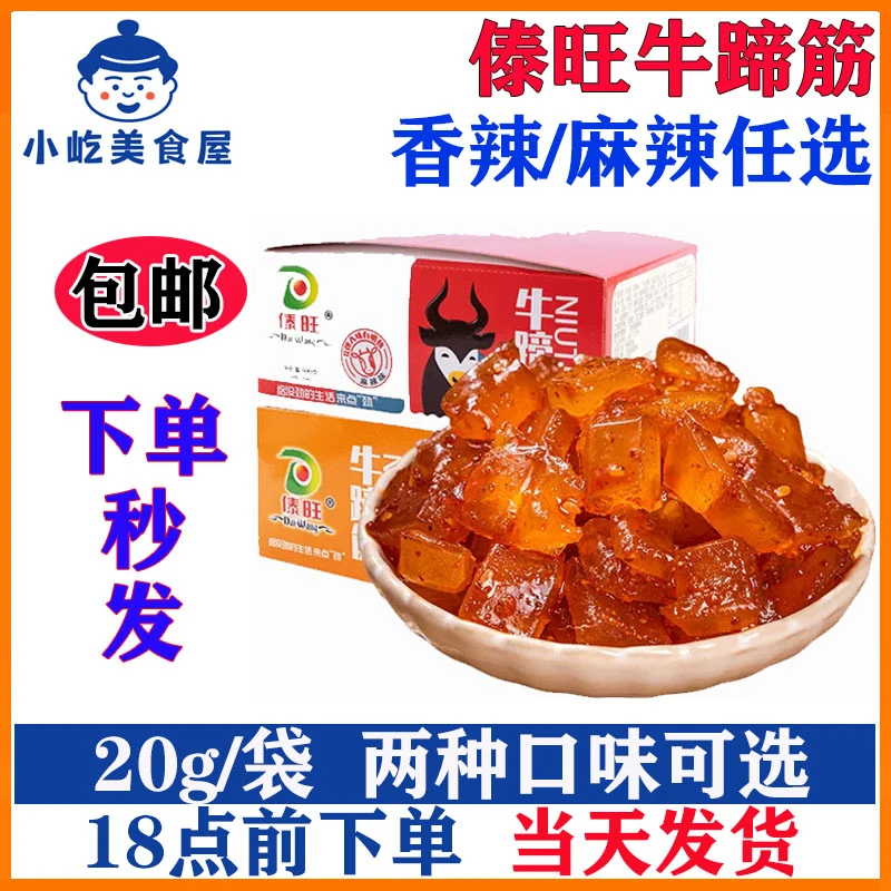 傣旺牛蹄筋麻辣香辣味休闲怀旧小零食牛板筋牛肉制品即食包装熟食