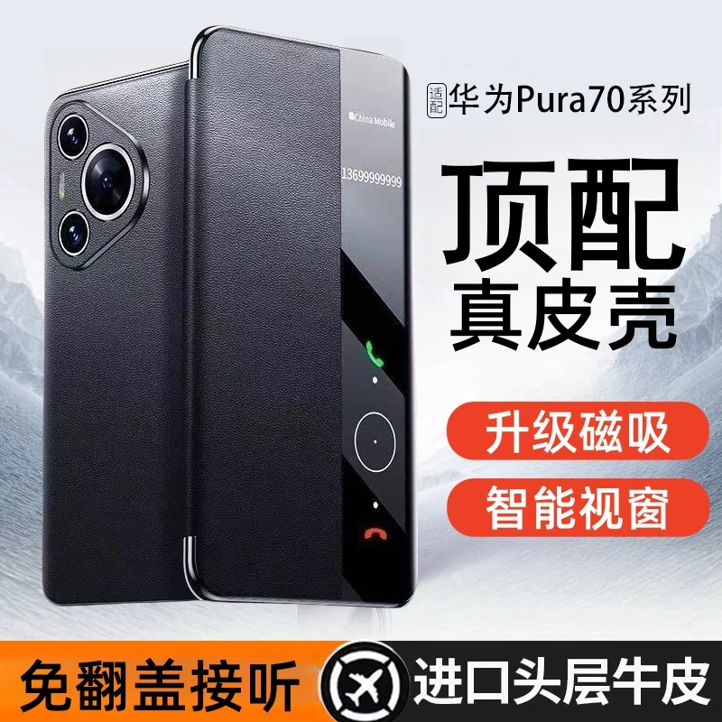 适用于华为Pura70Pro手机壳新款P70Ultra真皮保护套智能视窗磁吸