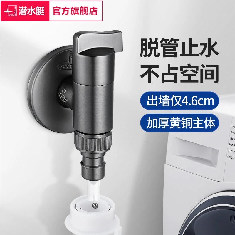 潜水艇全铜洗衣机水龙头自动止水阀家用专用防脱落水嘴接头角阀