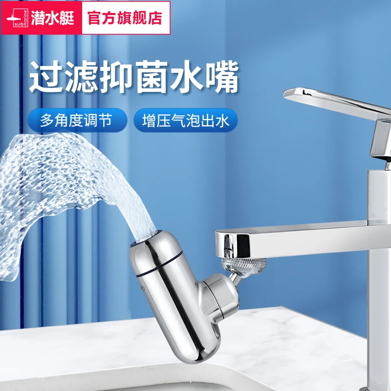 潜水艇过滤起泡器万向水龙头水嘴可旋转家用洗脸盆通用水嘴防溅头