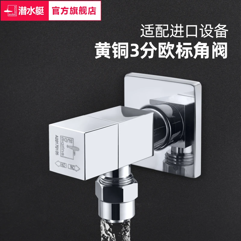 潜水艇全铜欧标四分转三分三角阀厨房卫生间冷热水加厚阀门开关