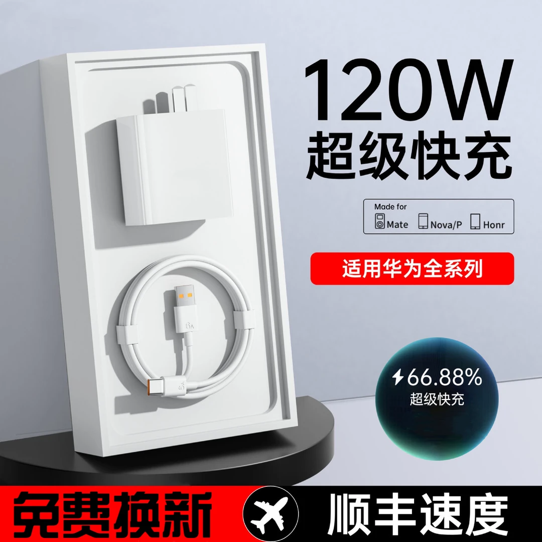 适用华为120W超级快充充电器P60/P50/mate50荣耀66W 6A数据线通用