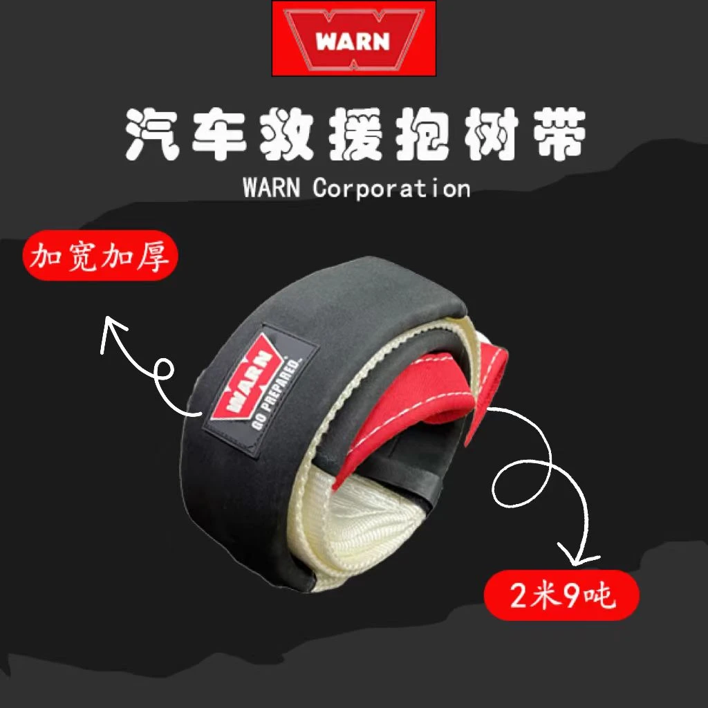 WARN沃恩抱树带越野绞盘绳自驾脱困绳户外救援强力拖车捆绑带