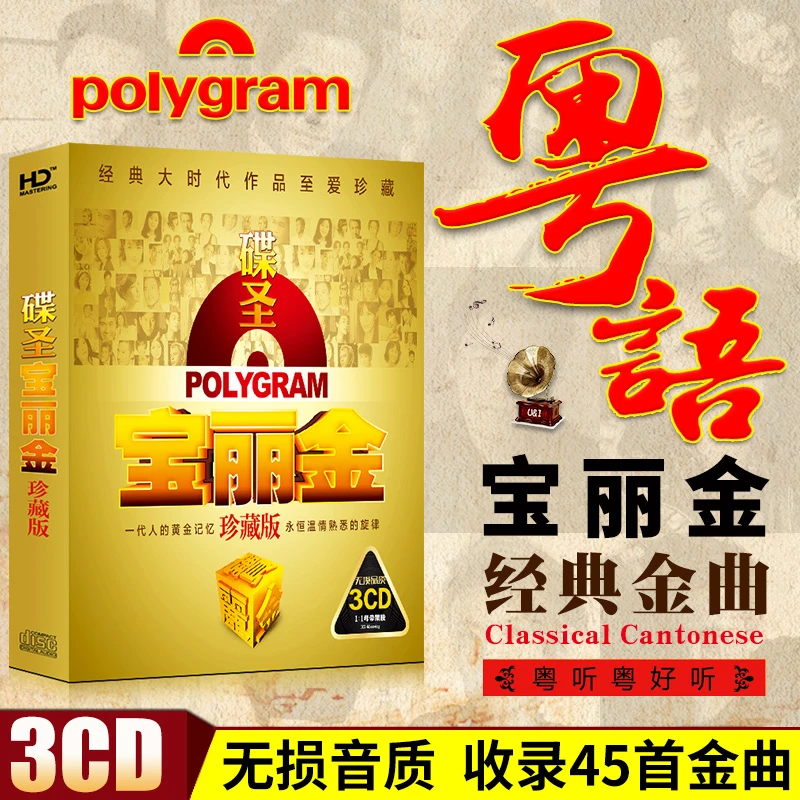 粤语经典老歌cd碟片宝丽金歌曲无损高音质汽车载音乐光盘光碟黑胶
