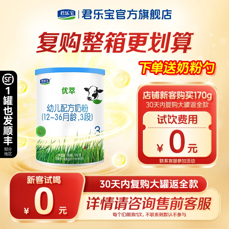 【试喝装】君乐宝优萃有机奶粉170g1/2/3段宝宝营养6-12月牛奶粉