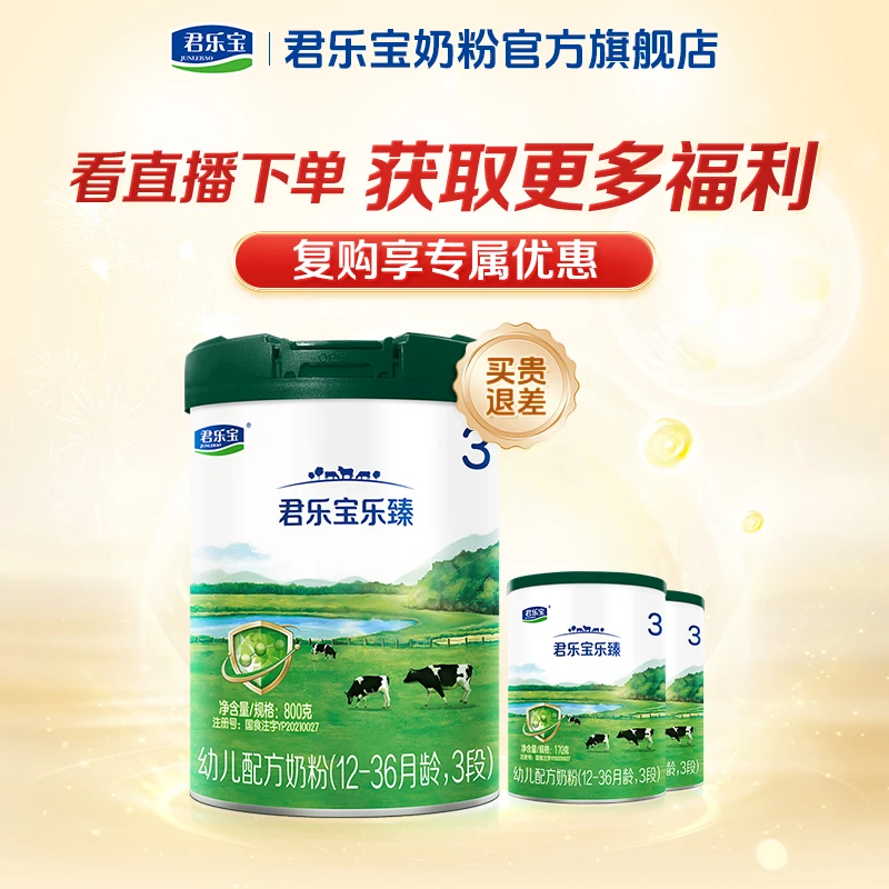 【一大送两试喝】君乐宝乐臻3段婴幼儿奶粉宝宝营养乳铁蛋白牛奶粉