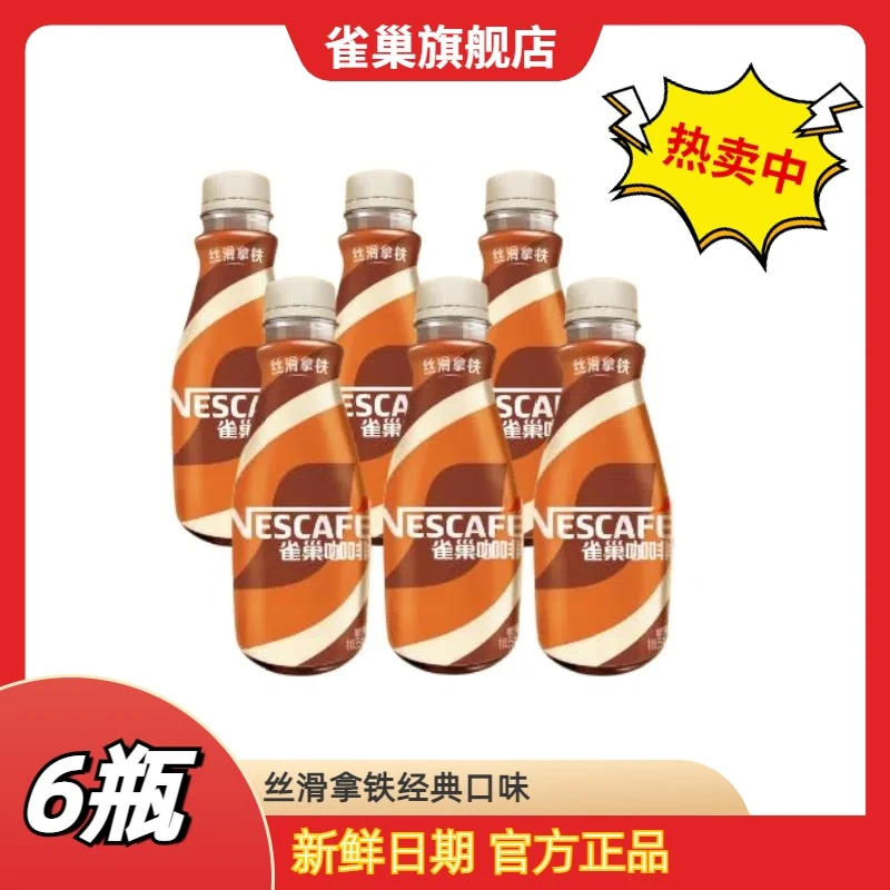 【达人优选】雀巢丝滑拿铁即饮咖啡经典268ml*6瓶夏日网红饮品必备