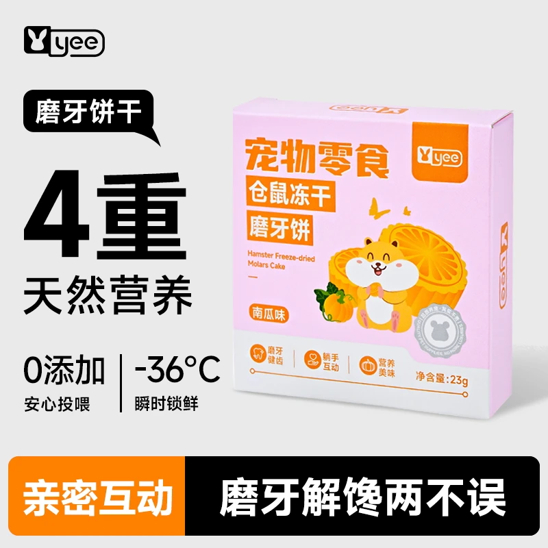 yee仓鼠磨牙饼干金丝熊磨牙饼干花枝鼠冻干果蔬零食宠物营养品