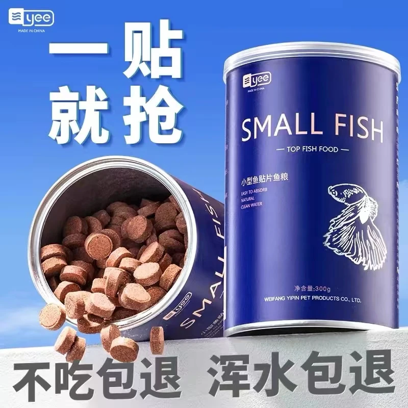 yee小型鱼贴片鱼食孔雀鱼饲料热带鱼金鱼灯鱼粮鹦鹉鱼丰年虾营养