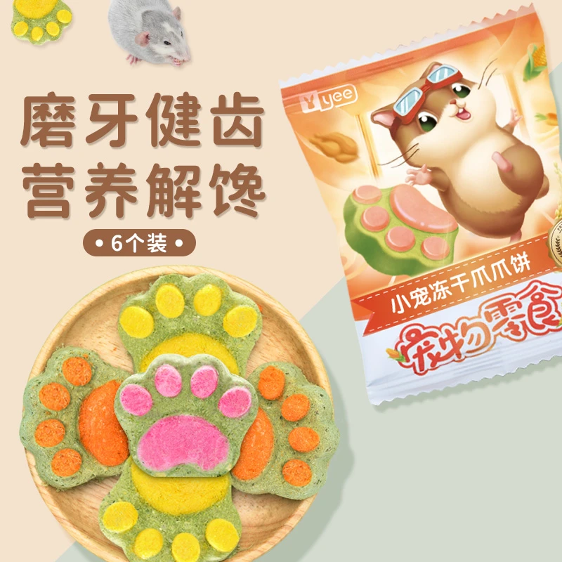 yee仓鼠冻干爪爪饼磨牙零食营养粮食磨牙棒金丝熊花枝鼠玩具用品