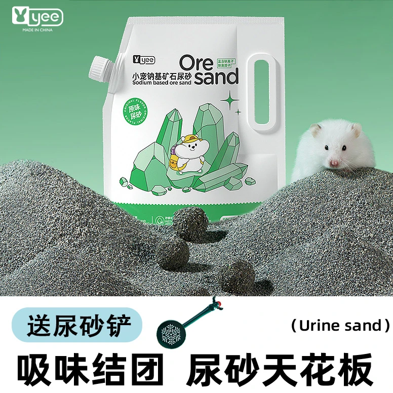 yee仓鼠尿砂吸味钠基苹果洋甘菊味除臭颗粒沐浴尿沙豚鼠浴室厕所