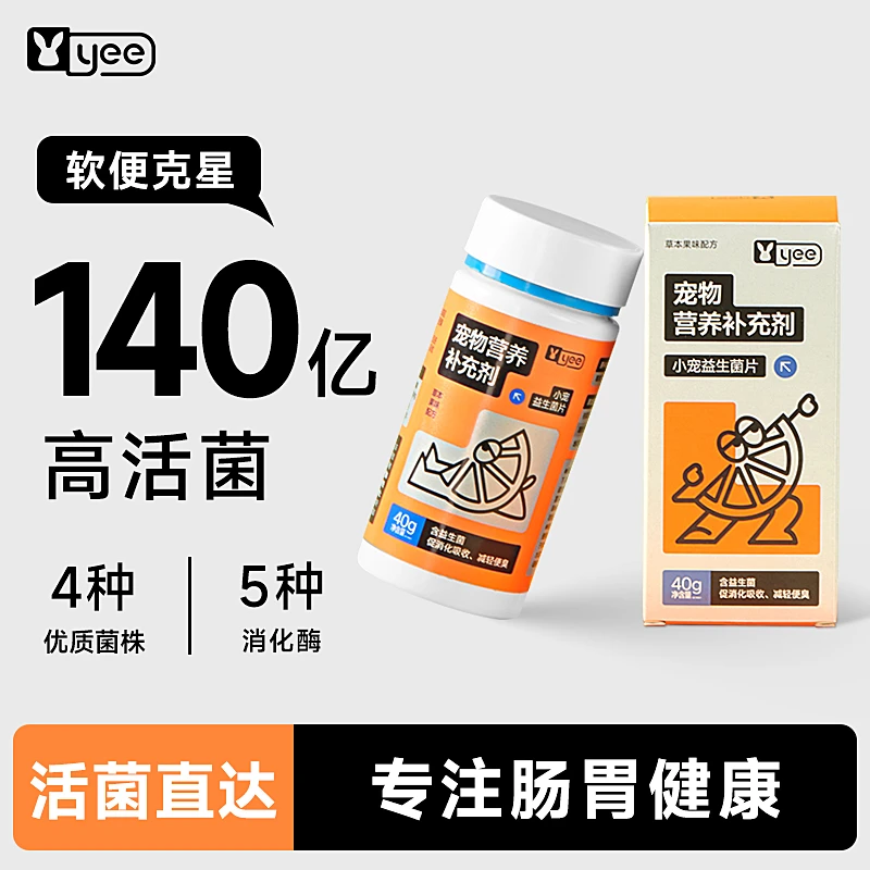 yee宠物兔子龙猫豚鼠仓鼠专用益生菌调理肠胃少软便拉稀胀气便秘