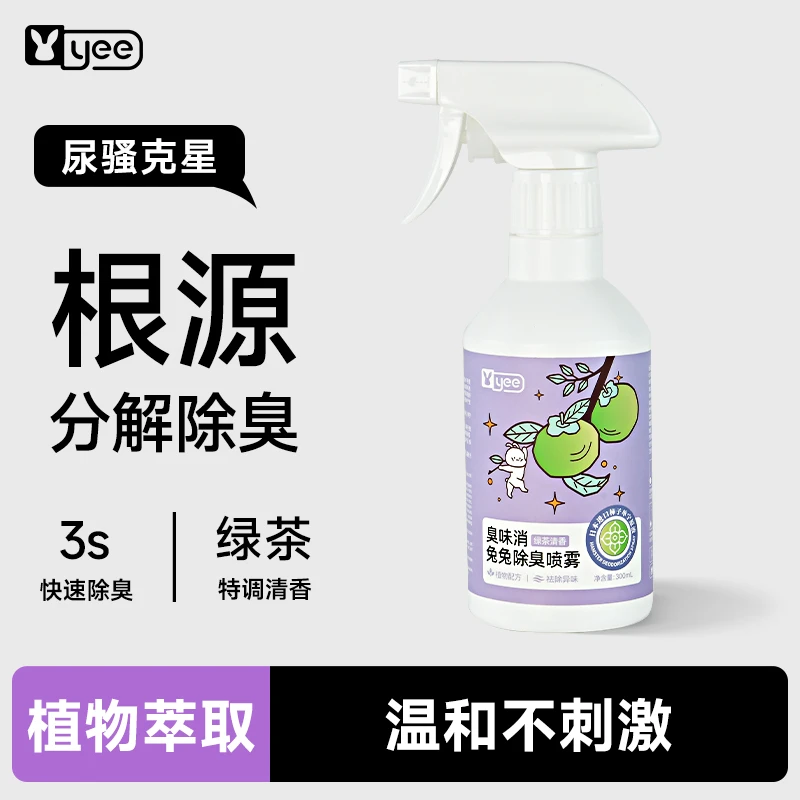 yee兔子除臭喷雾厕所兔砂异味专用清洁剂荷兰猪龙猫粪便清理用品