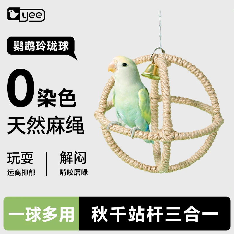 yee鹦鹉玲珑球攀爬云梯啃咬虎皮牡丹玄凤吊环站台杆鸟笼玩具用品
