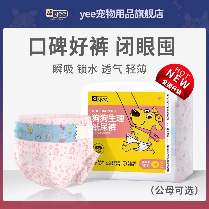 YEE狗狗生理裤纸尿裤尿不湿公狗母狗专用姨妈巾宠物防交配卫生巾