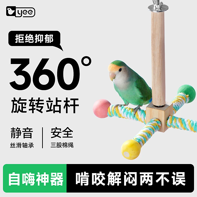 yee鹦鹉风车玩具旋转站架耐啃咬玄凤牡丹虎皮磨爪磨喙秋千站棍