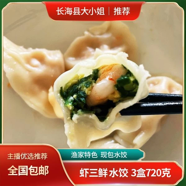 【现包水饺】渔家特色手工虾三鲜水饺 3盒720克