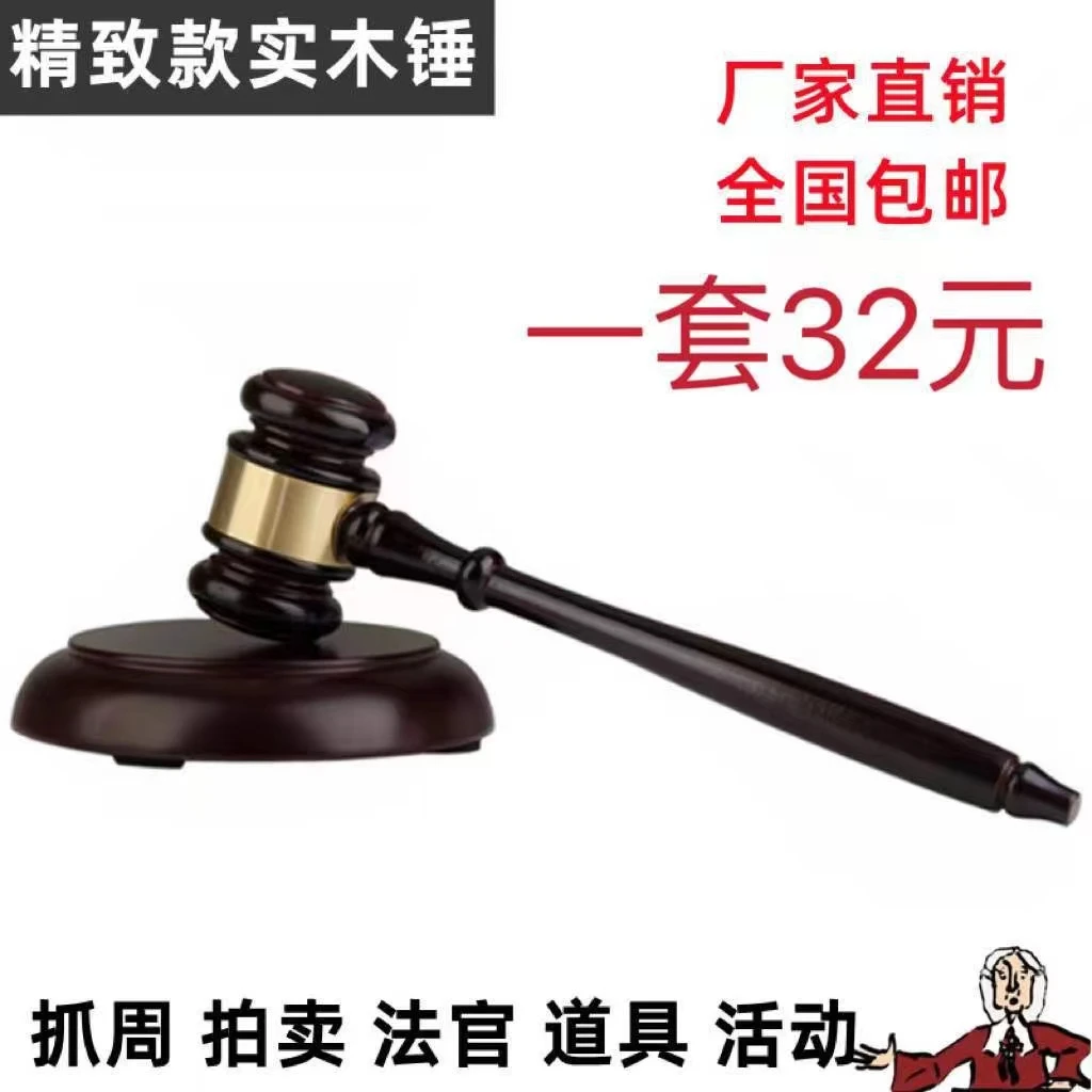 实木锤法官锤拍卖师拍卖锤 儿童抓周锤玩具锤 剧本推理社法官法槌
