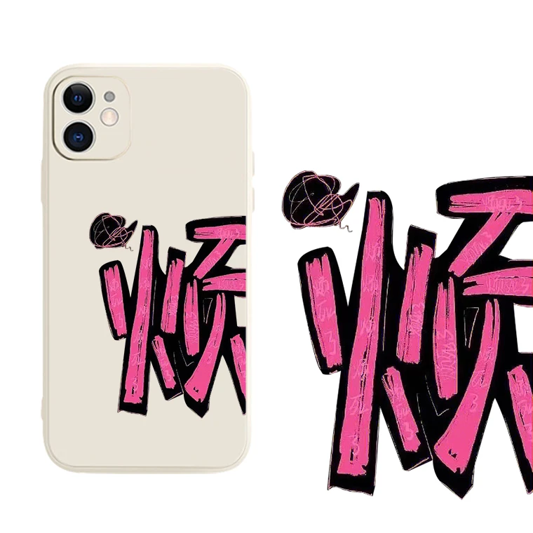 适用苹果14手机壳iPhone15promax保护套12/13/11个性烦死了壳