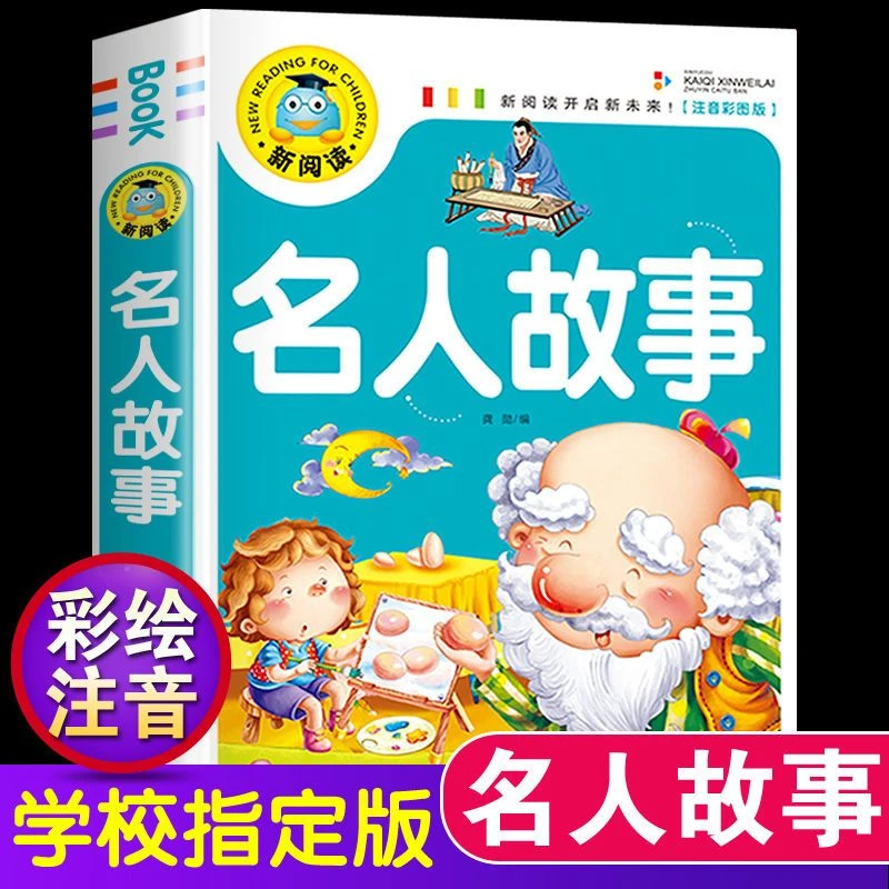 名人故事注音版小学生一二三四年级课外阅读书儿童读物中外名人传
