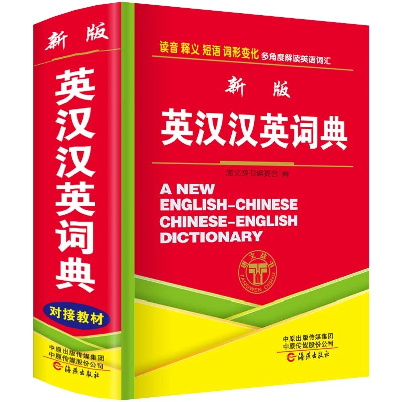正版中小学生新英汉汉英词典大全新版多功能英语英汉互译双解字典