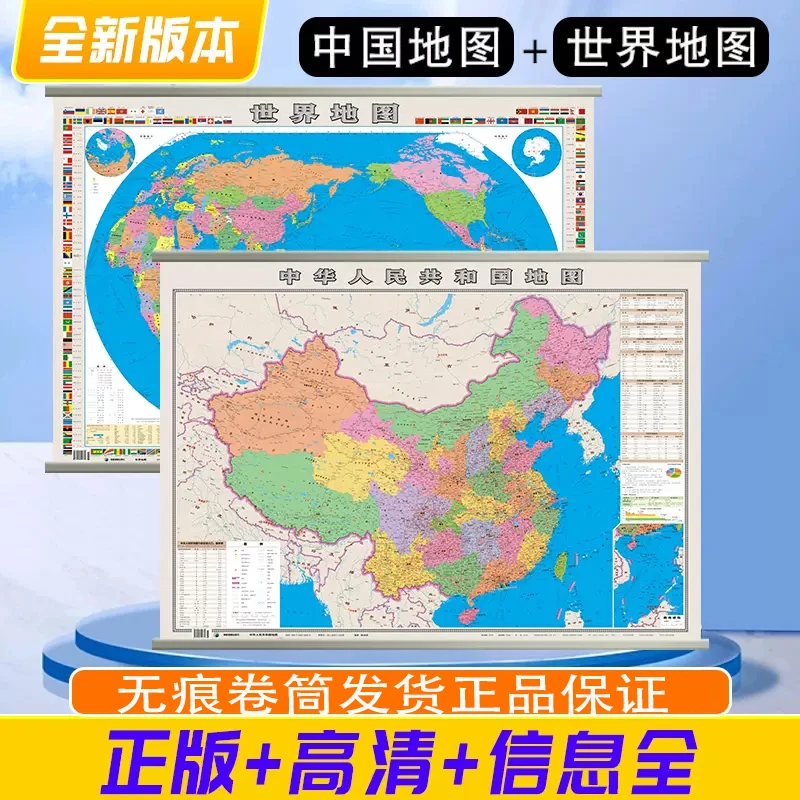 中华人民共和国地图+世界地图 中国行政地图 办公室书房客厅挂画