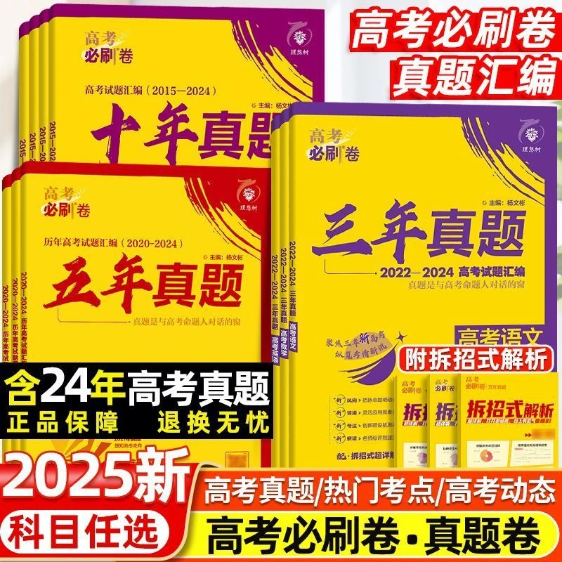 2025新高考必刷卷三年五年十年真题卷数学英语生物理化学真题汇编