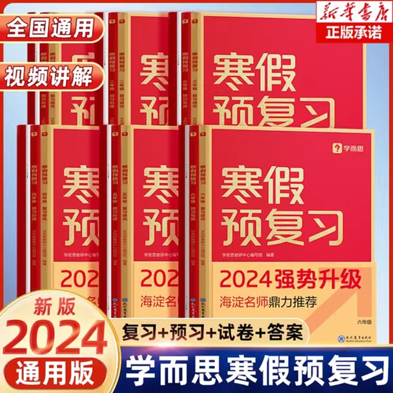 学而思寒假预复习人教版语文数学英语一二三四五六年级寒假作业本