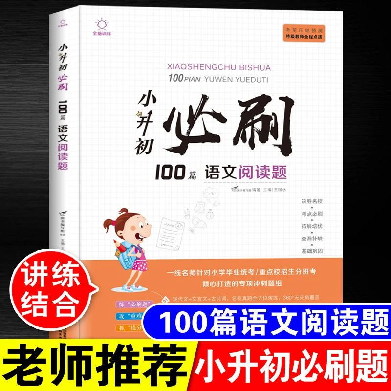 小升初必刷100道语文阅读题六年级下册阅读理解专项训练册总复习