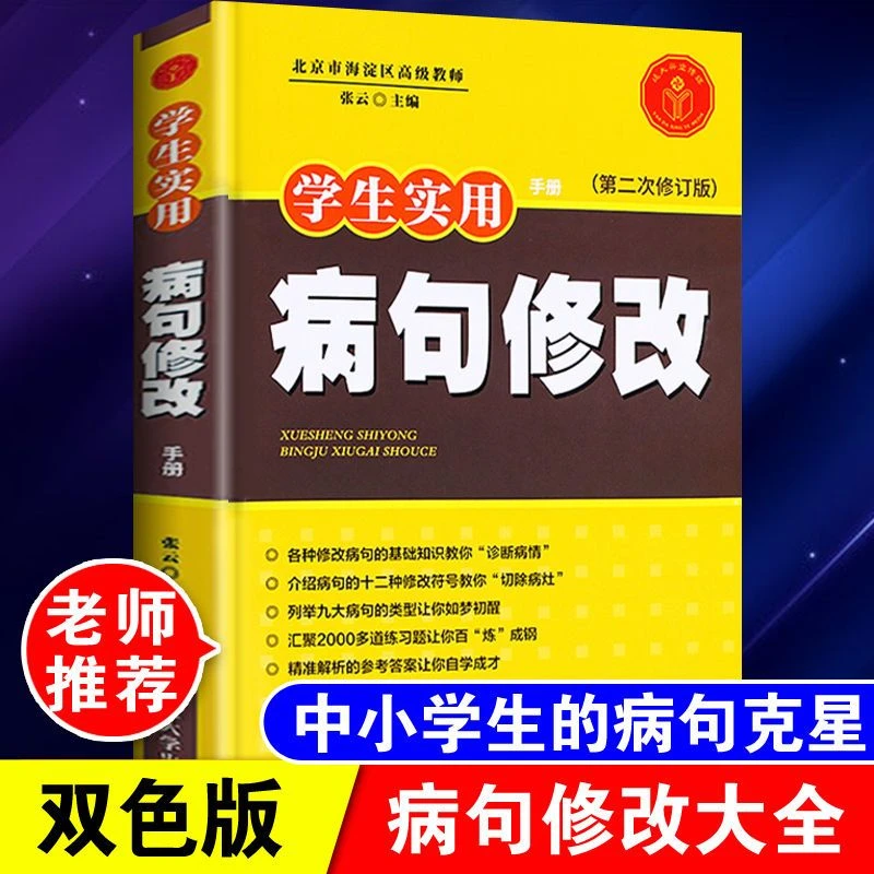 中小学生病句修改大全语文句子专项训练题标点句式转换改错练习册