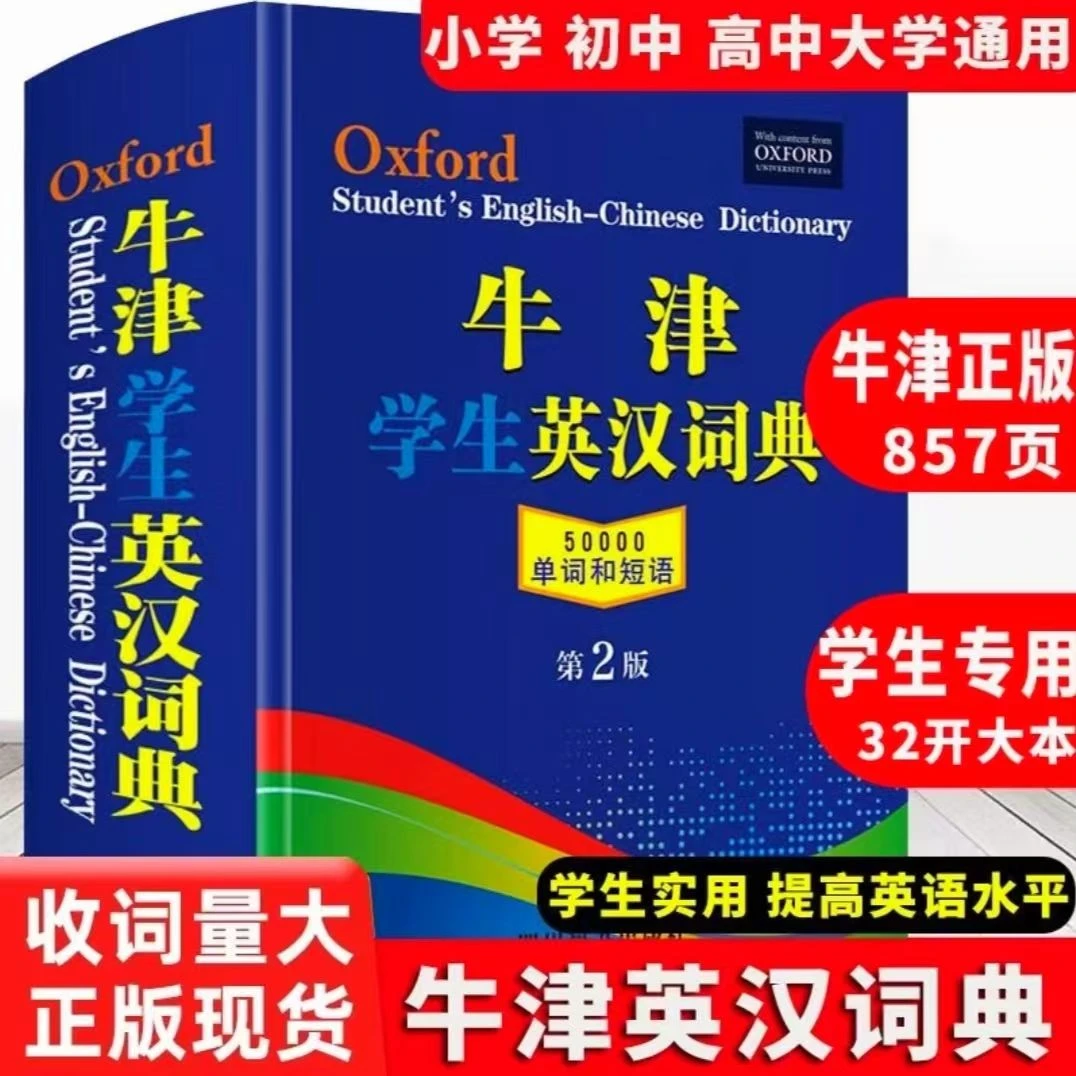 正版牛津学生英汉词典第2版初阶中阶高阶大学高中生初中生小学生