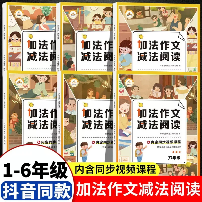 加法作文减法阅读一二三四五六年级人教版语文同步阅读理解训练册