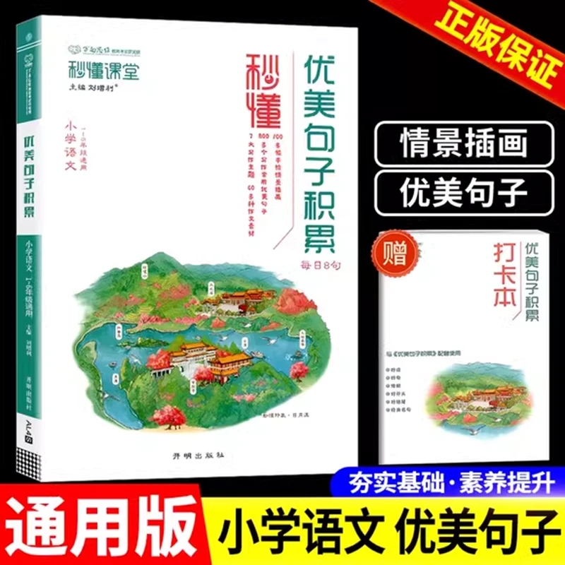 秒懂优美句子积累本人教版语文好词好句好段好开头结尾大全摘抄本