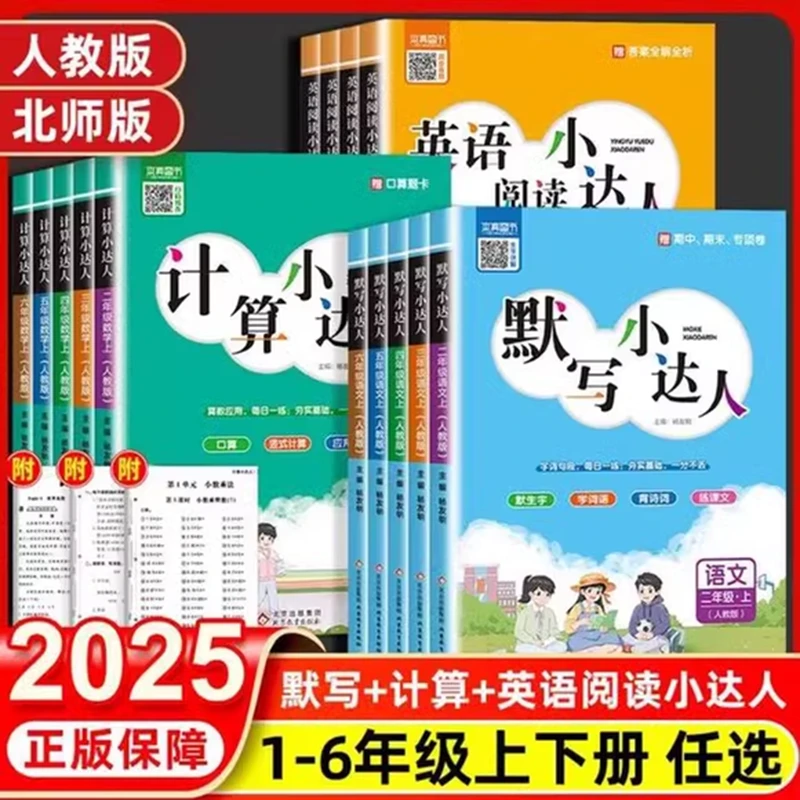 语文默写数学计算小达人英语阅读训练能手一二三四五六年级上下册