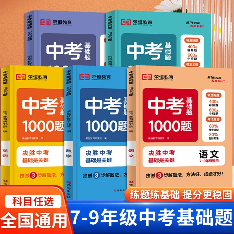中考基础题1000题语文数学英语物理化学九年级必刷题总复习资料书