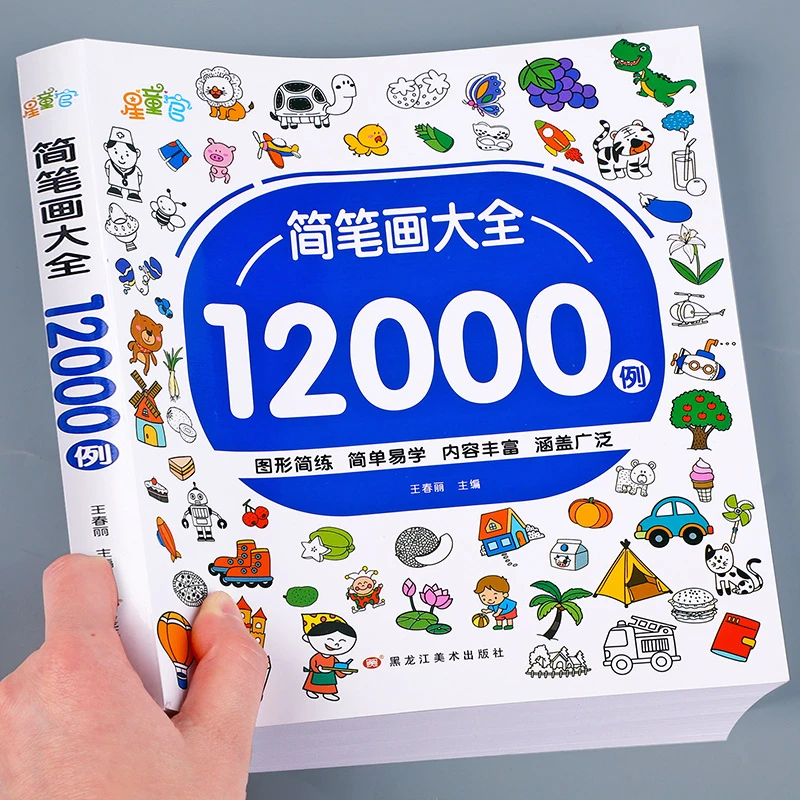 儿童简笔画大全12000例宝宝学画画幼儿园涂色本小中大班绘画教材