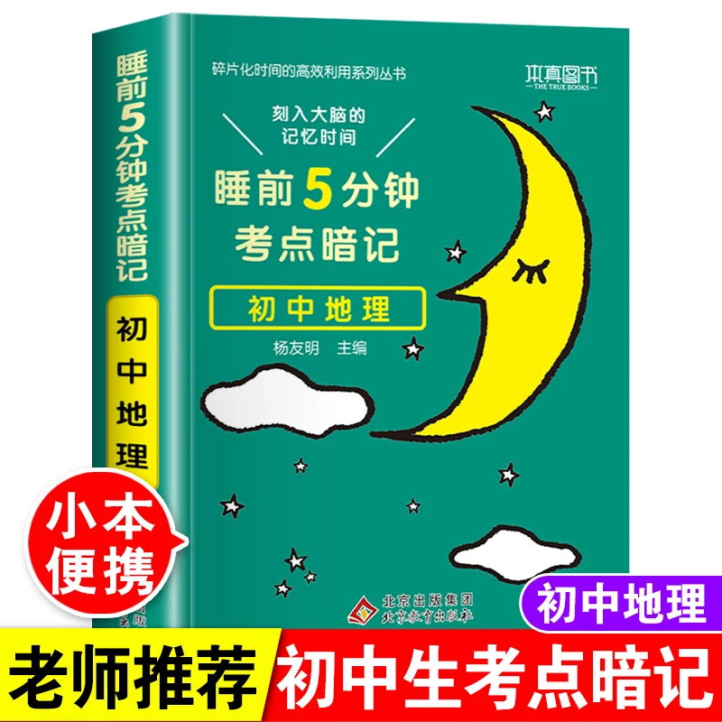 睡前5分钟考点暗记初中地理初一初二七八年级中考会考知识点大全