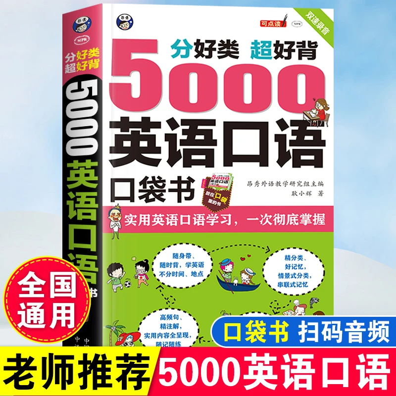 5000英语口语口袋书零基础学英语入门常用交际英语学习口语大全书