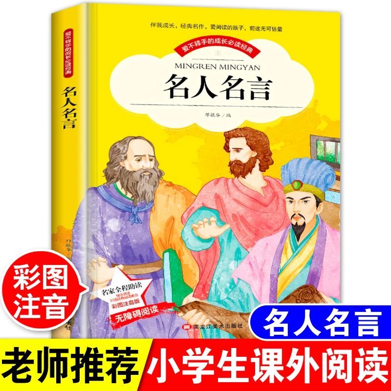 名人名言大全书经典励志语录小学生注音版一二三四年级课外阅读书