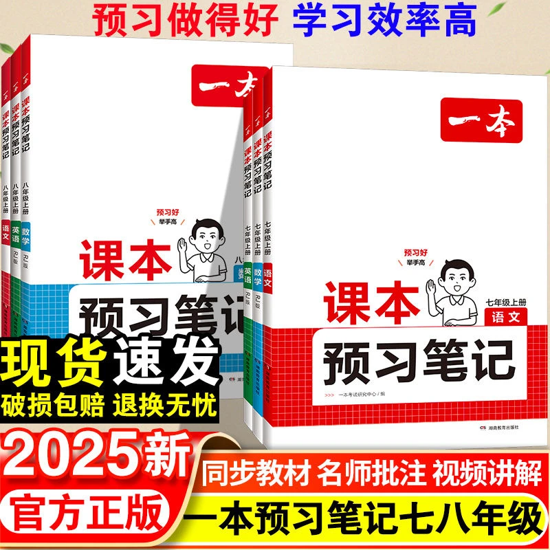一本课本预习笔记七年级八年级上下册人教版语文数学英语预习资料