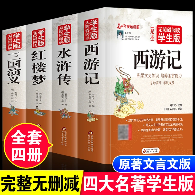 四大名著原著正版完整版无删减初中生高中生小学生青少年版白话文