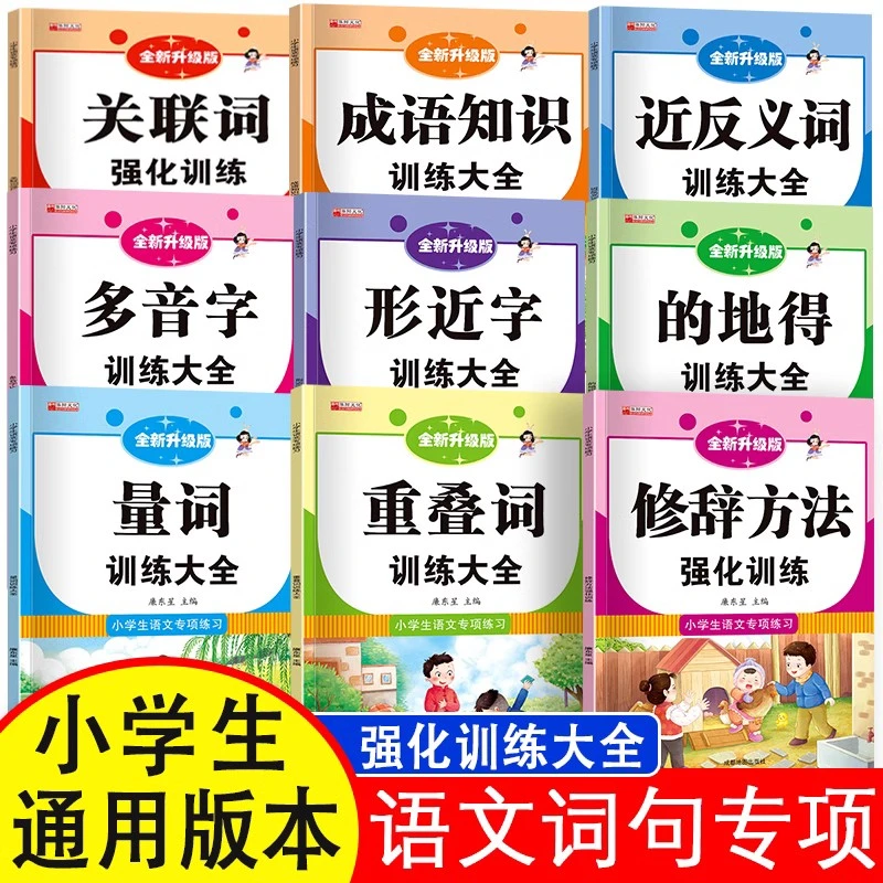 小学语文词语成语知识优美句子量词叠词修辞手法多音字专项训练册
