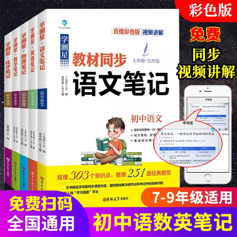 学测星教材同步笔记视频讲解初中七八九年级语文数学英语物理化学