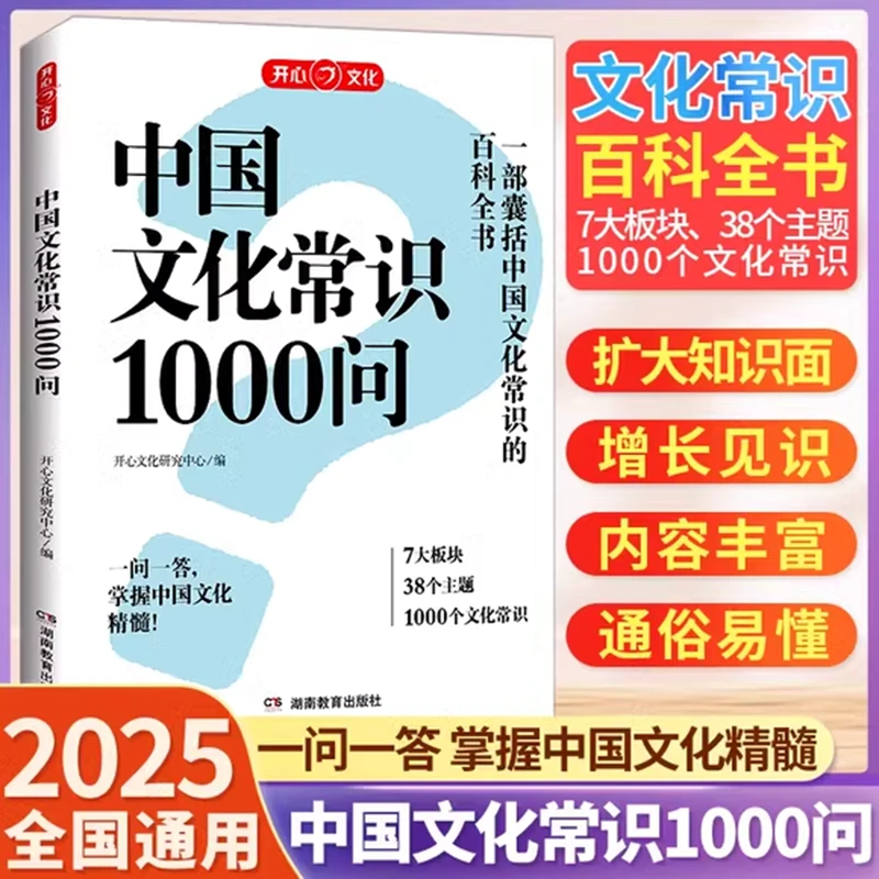 开心中国文化常识1000问一千问古代必背文学历史常识大全百科全书