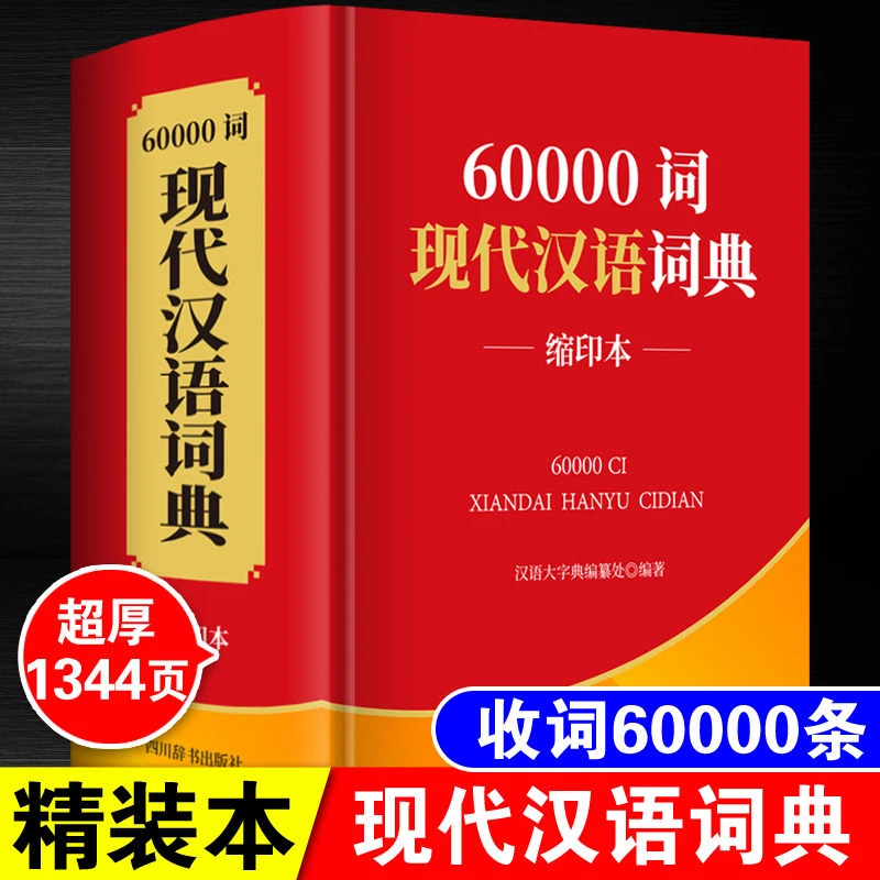 正版现代汉语词典60000词全新版缩印本初中生高中生小学生大字典